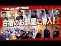 【初潜入】キャンプ中の選手部屋を大公開！三菱重工East硬式野球部