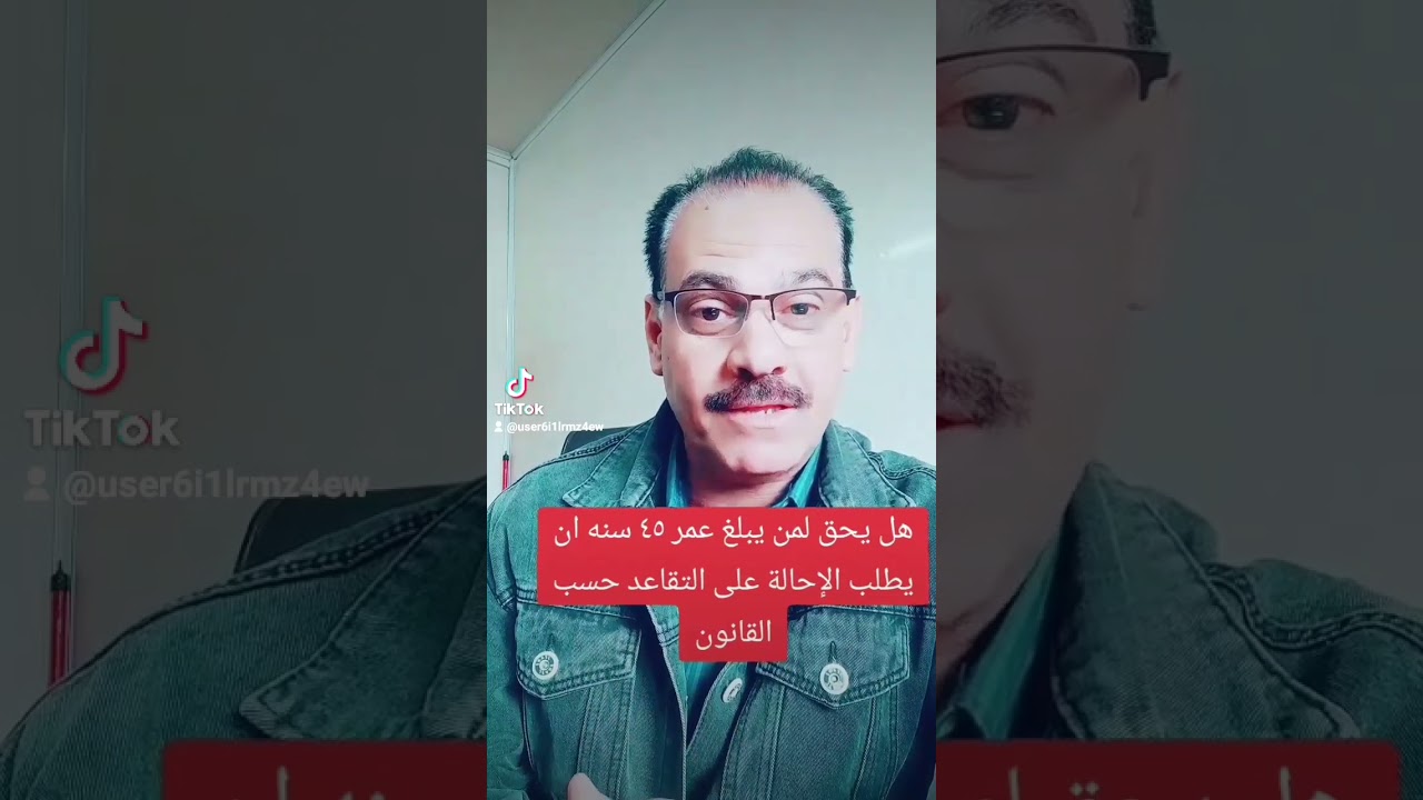 هل يحق لمن يبلغ عمر ٤٥ سنه طلب الاحاله على التقاعد