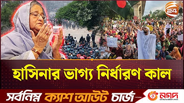 কাল রায় শুনবেন দেশবাসী; কি আছে শেখ হাসিনার ভাগ্যে? | Sheikh Hasina Trial | Tribunal Judgment