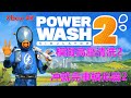 PowerWash Simulator 2 模擬高壓清洗2 冲就完事模拟器2 Xbox 4K