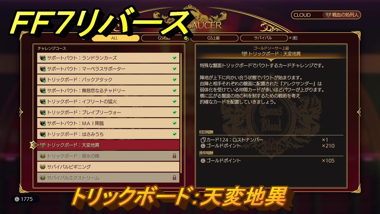 FF7リバース トリックボード：天変地異 クイーンズブラッド