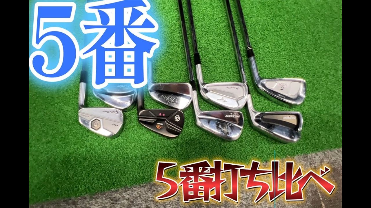 8本のマッスル、キャビティーの5番アイアンを試打 - YouTube