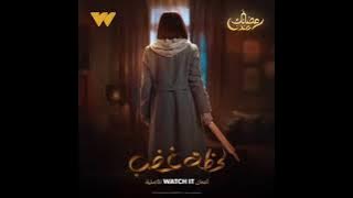 من مسلسل لحظة غضب ( أغنية انتهى صلاحية العسل) دنيا وائل
