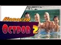 Остров 2 Сезон ТНТ Новости Со Съемочной Площадки АНОНС Трейлер 2017