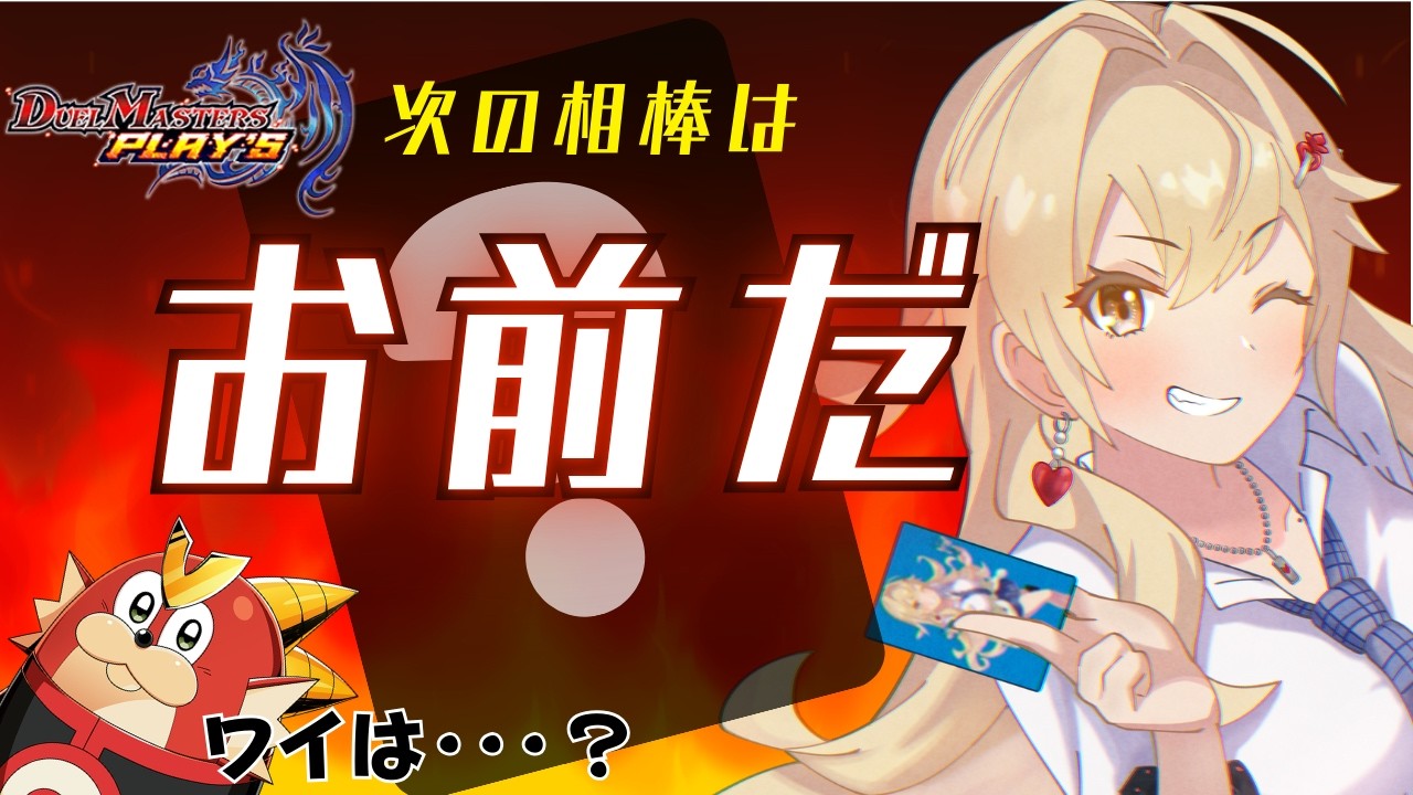 【#デュエプレ】俺の次の相棒はお前だっ🃏💙【神引葵夷 / かどげブイ！】