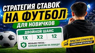 Лучшая Стратегия НА Двойной Шанс.  Ставки на Футбол Х1 12 Х2.