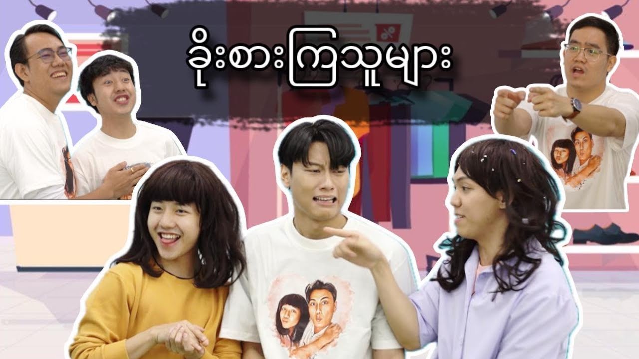 *** ခိုးစားကြသူများ ***