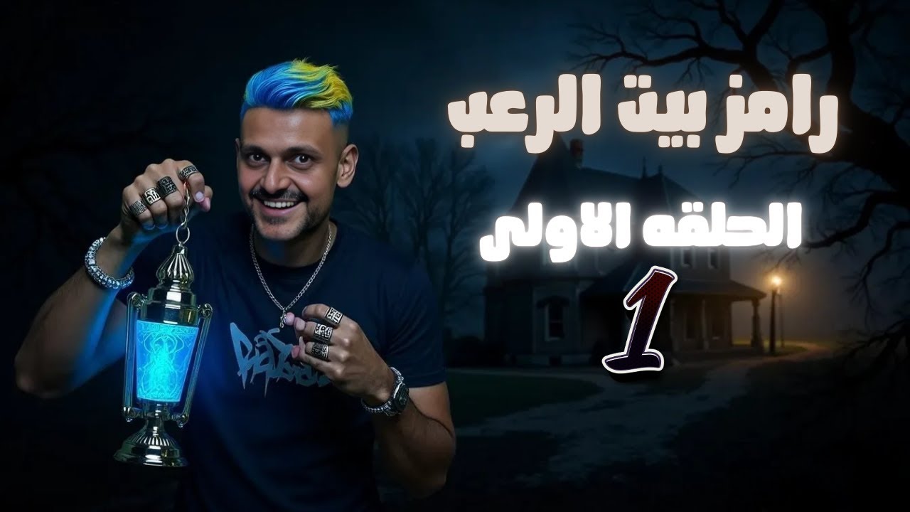 رامز بيت الرعب - الموسم 1 |  مصر MBC - شاهد