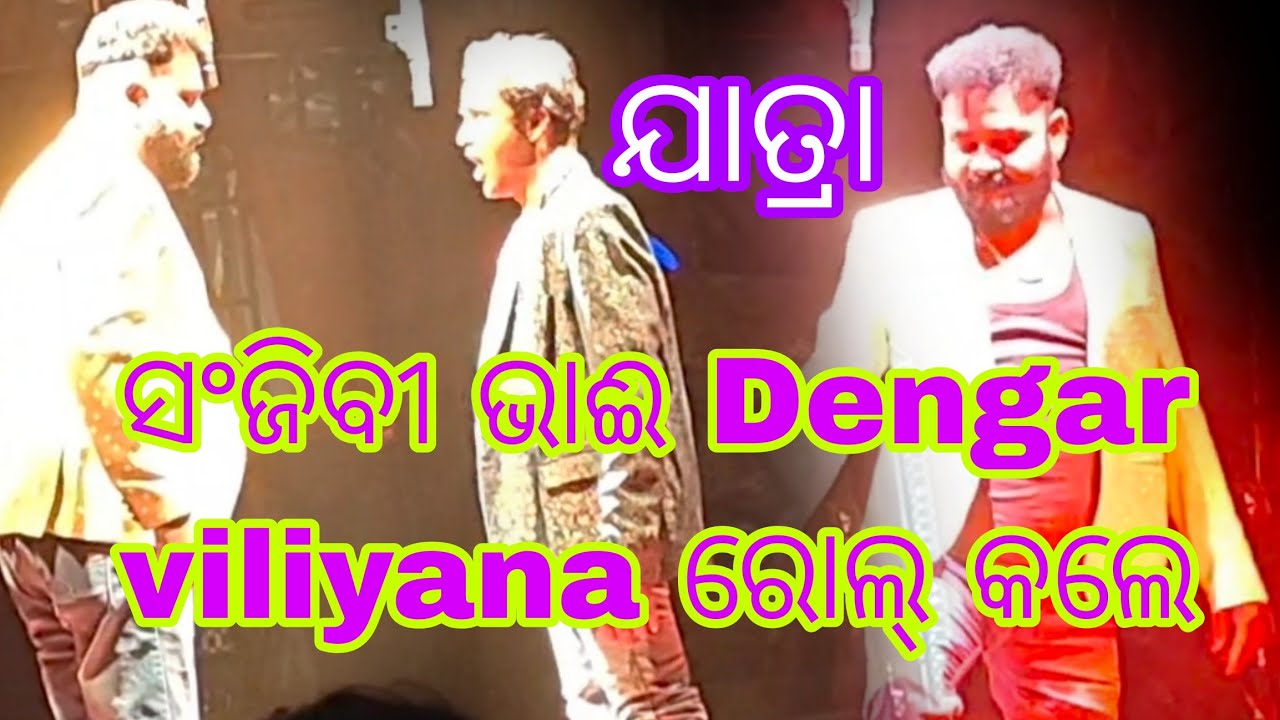 ସଂଜିବୀ ଭାଈ Dengar viliyana ରୋଲ୍ କଲେ ଓ ଯାତ୍ରା ପୁରା ଅଲଗା ପ୍ରକାର||😀 Mithun beura mini vloge 
