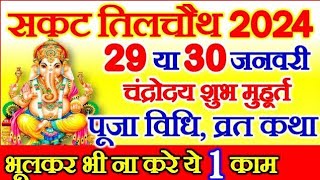 Sakat Chauth Kab Hai 2024 | Sankashti Chaturthi 2024 Date | Tilkut Chauth 2024 | सकट चौथ कब है 2024