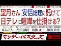望月さん 安倍総理に託けて 日テレに喧嘩を仕掛ける? / 中国に沖縄を売って デニーさんは何を得るのか?【マンデーバスターズ・一般公開ライブ】145 Vol.2 / 20220905