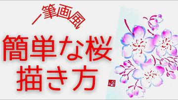 桜書き方簡単 桜書き方簡単