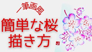 【桜の描き方】桜の簡単な一筆画風　初めてでも簡単　絵手紙と一筆画の違い　初心者用　描き方解説