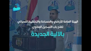 هيئة الاراضي تفتح باب التسجيل العقاري بالالية الجديدة (قناة اليمن الفضائية)