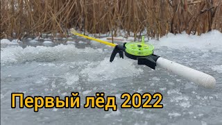 Первый лёд 2022 Ловля ОКУНЯ на БАЛАНСИР и МОРМЫШКУ со льда Зимняя рыбалка 2022 