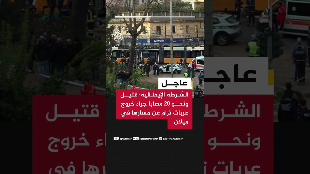 عاجل | الشرطة الإيطالية: قتيل ونحو 20 مصابا جراء خروج عربات ترام عن مسارها في ميلان