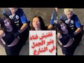مشهد تفتيش يثير الجدل بين شرطية وفتاة في الشارع 