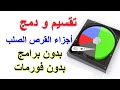 طريقة تقسيم و دمج أجزاء القرص الصلب بدون برامج بدون فورمات 