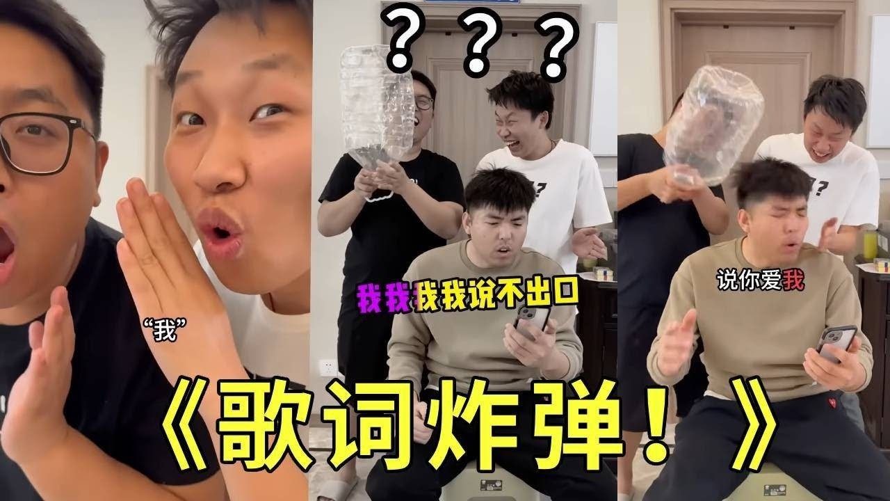 《歌词炸弹？我的炸弹！》我怀疑我被整了！怎么能一直打我！我到底唱错什么了呀！