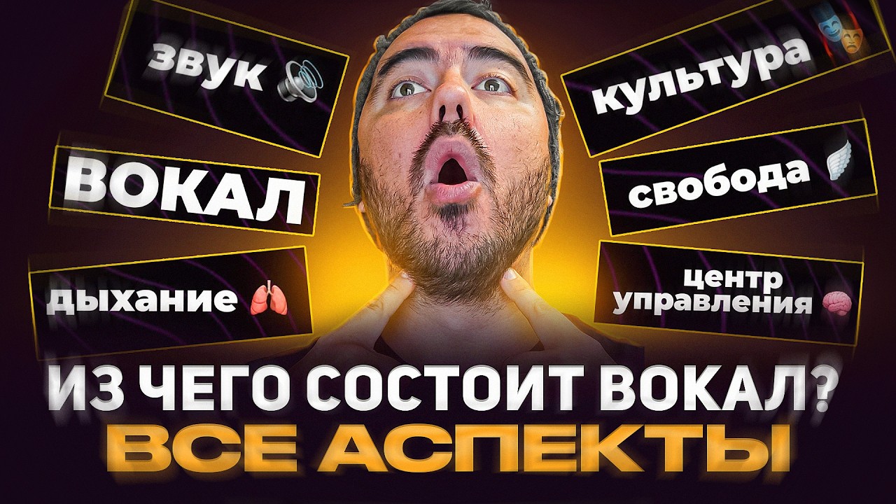 Пойми вокал за 20 минут