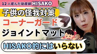 【助産師HISAKO】「コーナーガード」などをかじってしまう。何か対策はないでしょうか？【ジョイントマット 誤飲対策 コーナーガード】