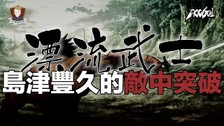 【動漫研習社】《漂流武士》島津豐久的敵中突破