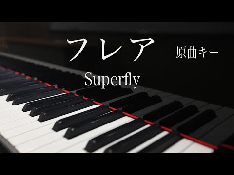【ピアノ伴奏（カラオケ）高音質】フレア /Superfly    原曲キー　NHK連続テレビ小説「スカーレット」主題歌　サビの部分は手拍子しながら歌えるようにノリ良く弾いてみました♪