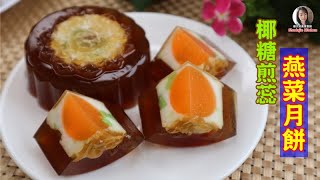 How to make Cendol Palm sugar Jelly Mooncake 椰糖煎蕊燕菜果凍月餅