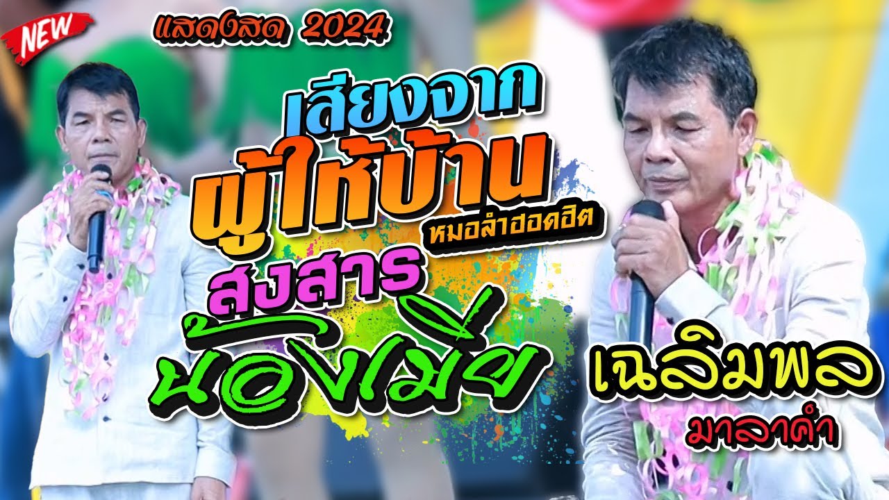 เสียงจากผู้ใหญ่บ้าน,สงสารน้องเมีย,เฉลิมพล มาลาคำ