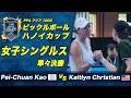 【女子シングルス 準々決勝】高佩絹 vs Kaitlyn Christian【PPAハノイカップ2026】ピックルボール