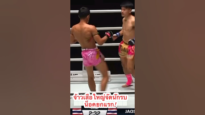 จัวหวะน็อค เจ้าเสือใหญ่น็อคนักรบ เพียงแค่ยกแรก