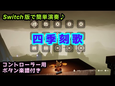 簡単演奏♪“四季刻歌”Switch用ボタン楽譜付き【sky星を紡ぐ子どもたち】