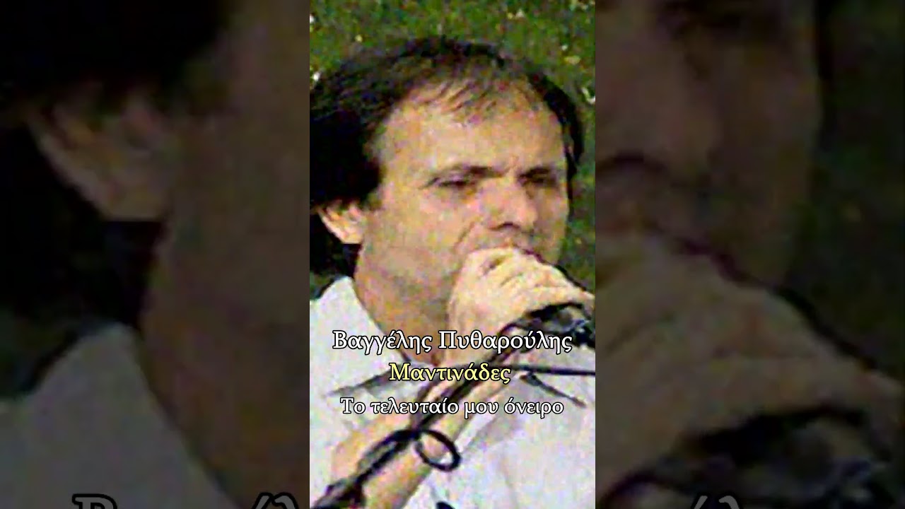 Το τελευταίο μου όνειρο - Βαγγέλης Πυθαρούλης - Μαντινάδες 
