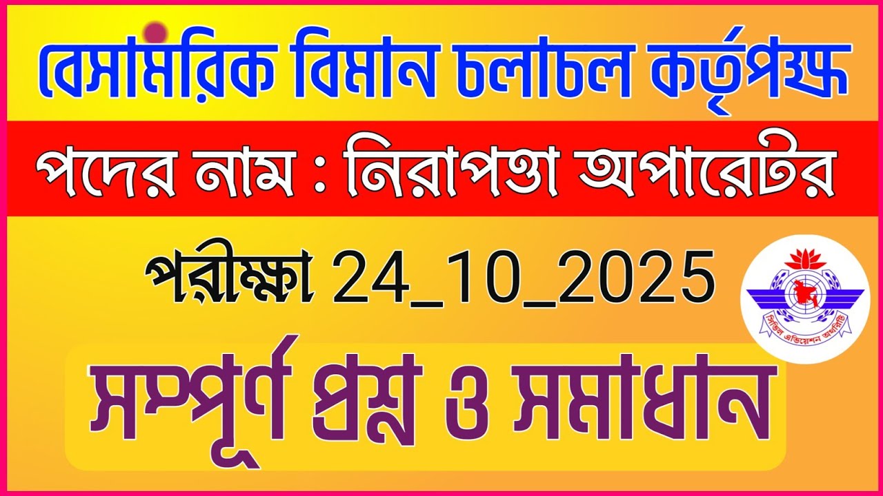 Caab Question বিমান চলাচল কর্তৃপক্ষ নিরাপত্তা অপারেটর পরীক্ষার সমাধান | CAAB Question ...