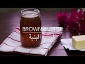 How To Make Brown Butter طريقة صنع الزبدة البنية 