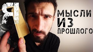 Старые записи. Мысли из прошлого. Я Старые записи. Мысли из прошлого. Я