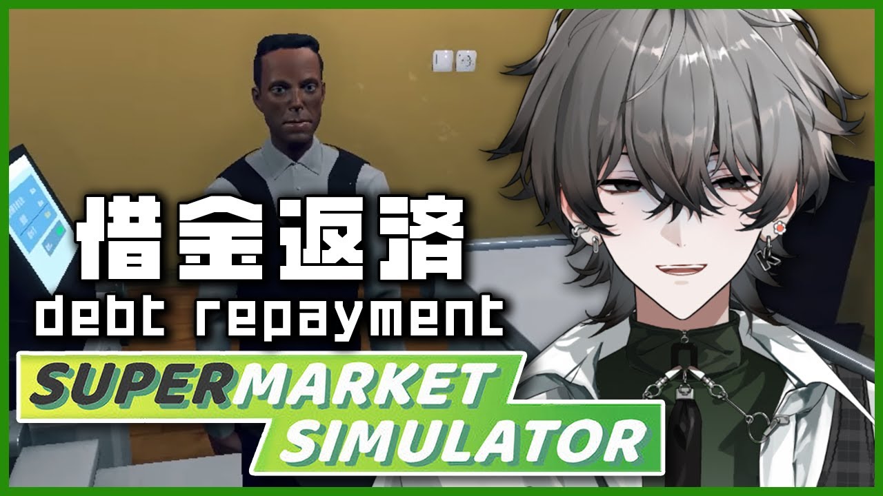 【Supermarket Simulator】#2 | 借金まみれなブラックスーパー店長の挽回【久我レオ / ネオポルテ】