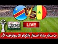 بث مباشر مباراة منتخب السنغال والكونغو الديموقراطية الآن في بطولة كأس أمم إفريقيا المغرب 2025 