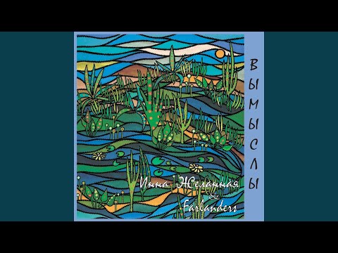 Farlanders — Марьюшка