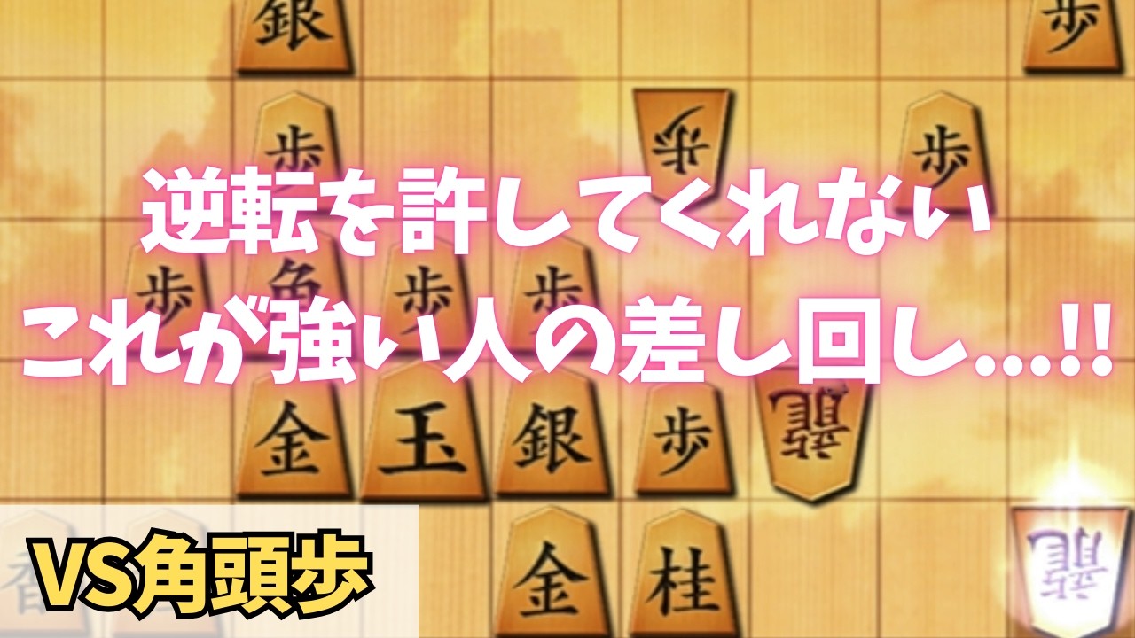 【居飛車】VS角頭歩　恐怖の級位者！強すぎて手も足も出ないけど必死の抵抗を試みる。逆転を許さない、これが強い人の差し回し！！