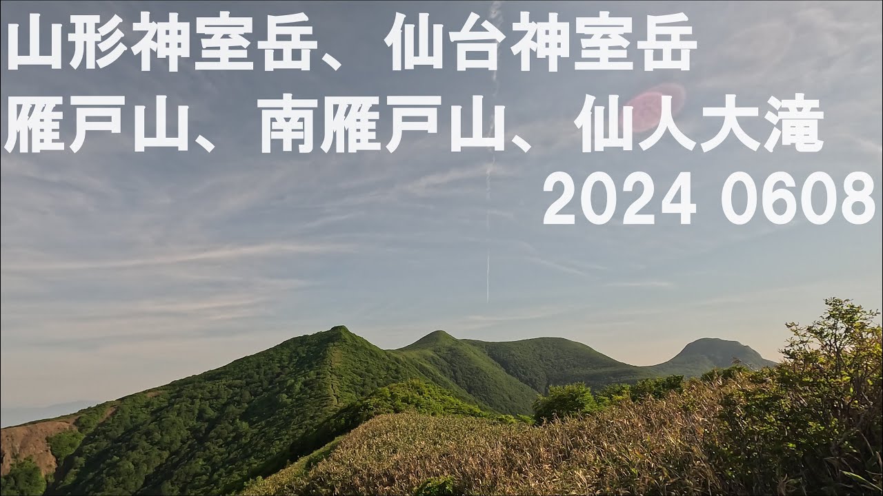 山形・仙台神室岳 ＆ 北・南雁戸山　８の字周回