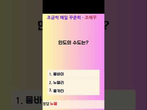 매일 상식 퀴즈 #상식퀴즈