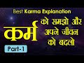 Karma  part 1  deepak dhiman  gyan vardhak  motivational