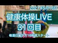介護施設でそのまま使える約40分　健康体操LIVE31回目