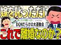 【2ch 非常識スレ】嫁を叱ってただけなのに離婚届が置いてあった。これってD/Vなのか?【ゆっくり解説】