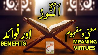 ,اَلْنُّورُ معنی ومفہوم اورفوائد AN-NUR MEANING,VIRTUES and BENEFITS-RahamTV