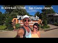 ПАТТАЙЯ| ВОЕННЫЙ ПЛЯЖ Sai Kaew Beach ( Сай Кео бич) ЧАСТЬ 1