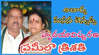 ఆచార్య మసన చెన్నప్ప గారి ప్రమీలా త్రిశతి - ఆత్మానుభూతి|మాతృదినోత్సవం సందర్భంలో..