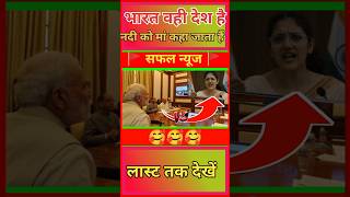 भारत वही देश है जो नदी को यहां मां कहा जाता हैं//🤔🤔#shortviral #trendingshorts #motivation #river