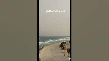 احترم القرآن الكريم الله يراك